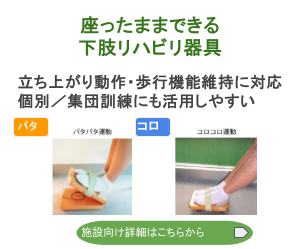 座ったままできる 下肢リハビリ器具｜パタ・コロ